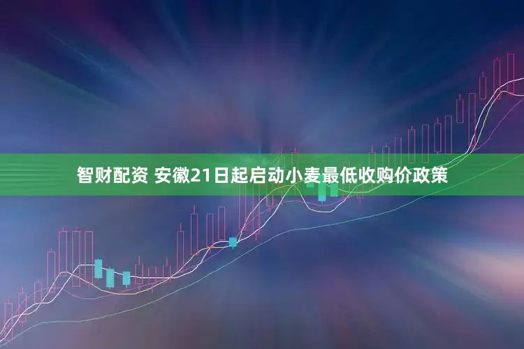 智财配资 安徽21日起启动小麦最低收购价政策