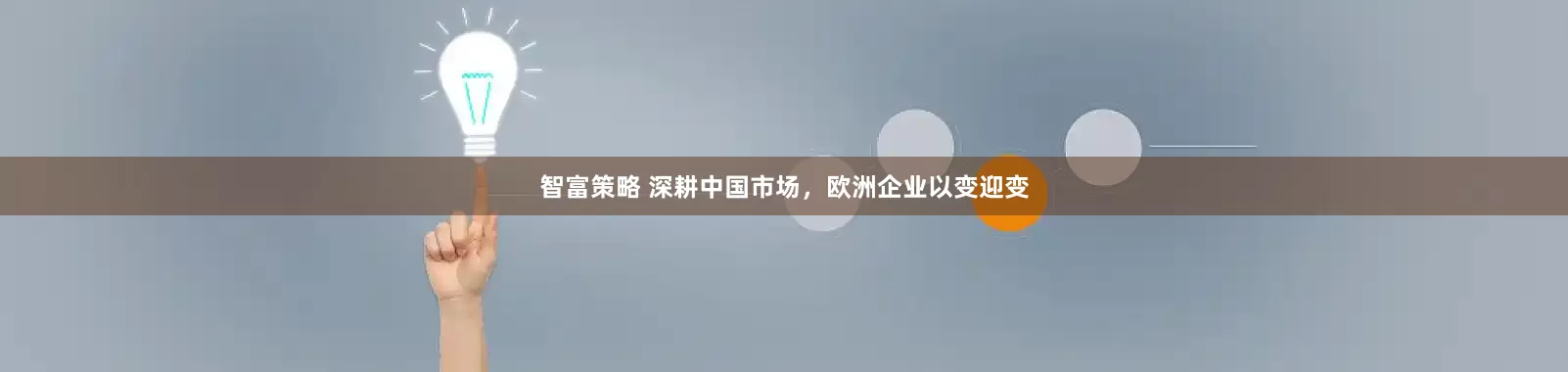 智富策略 深耕中国市场，欧洲企业以变迎变